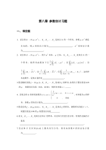 第八章参数估计习题