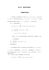 第八章受扭构件承载力答案