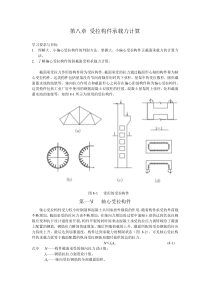 第八章受拉构件承载力计算