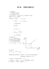 第八章可靠性与检验方法