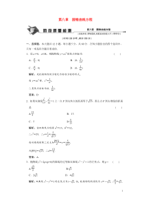 第八章圆锥曲线方程阶段质量检测