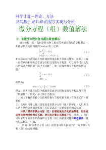 第八章基于MATLAB的科学计算—常微分方程数值解法