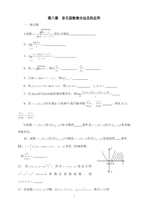 第八章多元函数微分法及其应用习题