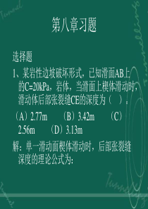 第八章岩体力学在边坡工程中的应用xiti