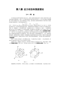 第八章应力状态和强度理论