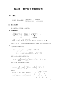 第八章数字信号的最佳接收