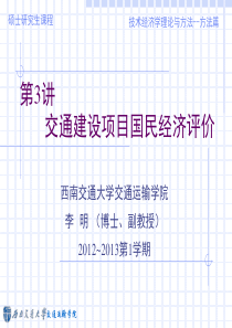 3交通建设项目国民经济评价