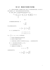 第八章模拟信号的数字化传输