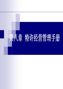 第八章特许经营管理手册