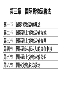 3国际货物运输法