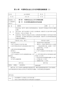 第10章中国特色社会主义外交和国际战略教案