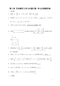 第八章空间解析几何与向量代数+单元自测题答案