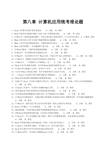 第八章计算机应用统考理论题