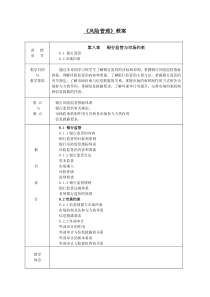 第八章银行监管与市场约束教案