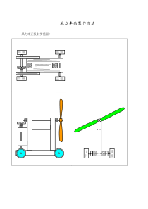 风力车的制作方法(精)