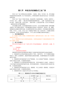 第八节单层及多层装配式工业厂房.修改