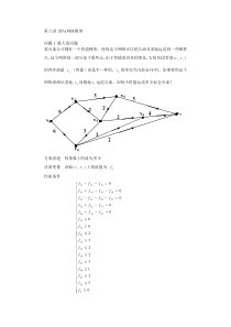 第八讲图与网络模型