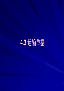 432运输单据1