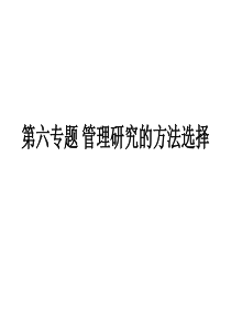 第六专题管理研究的方法选择