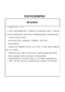 第六册小学语文素养训练序列设计第四单元