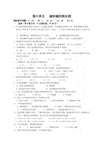 第六单元   碳和碳的氧化物