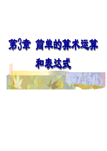 C语言程序设计PPT课件第3章-简单的算术运算和表达式汇编