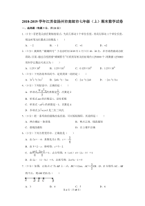 2018-2019学年江苏省扬州市高邮市七年级(上)期末数学试卷