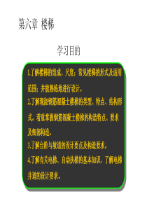 46 楼梯及其他垂直交通