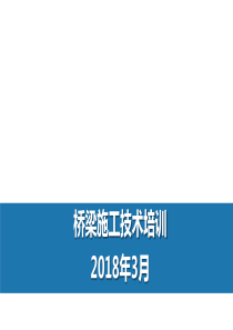 桥梁施工技术培训