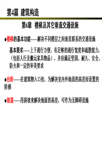 46楼梯及其他垂直交通设施