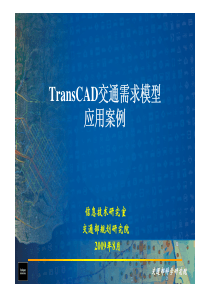 4TransCAD交通需求管理案例(北京)