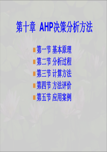 计量地理学10第十章-AHP决策分析方法2011