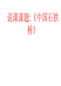 《中国石拱桥》说课课件(新编2019教材)