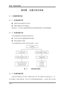 4第四章 交通量分析及预测