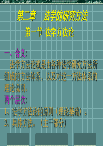 第2章法学的研究方法