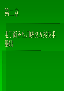 第2章电子商务应用解决方案技术基础