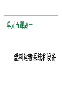 5-1燃料运输系统与设备