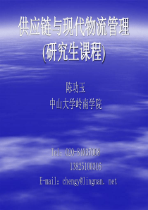 供应链与现代物流管理