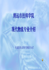 现代物流专业介绍.