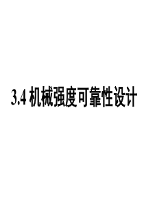 现代理论与方法可靠性设计.