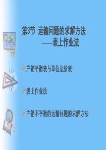 53 运输问题的求解方法