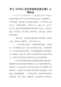 学习《中华人民共和国宪法修正案》心得体会-1