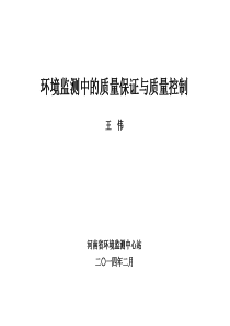 2019-2020年整理环境监测中的质量保证与质量控制-..汇编