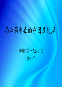 局麻药中毒的原因及处理