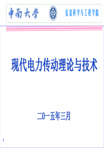 现代电力传动理论与技术第二讲