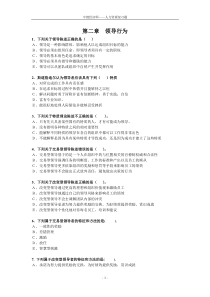 第2章领导行为(习题)