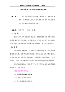 第2组课堂协作学习中存在的问题及解决策略