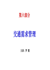 6交通需求管理