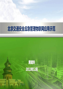 7-1-4-北京交通安全应急管理物联网应用示范