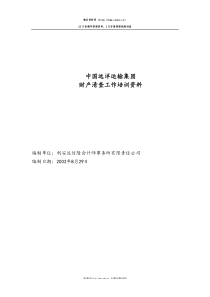 712 中国远洋运输集团财产清查培训资料(利安达信隆）